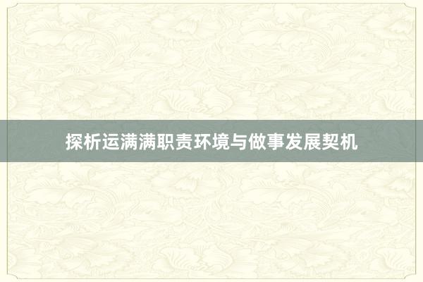 探析运满满职责环境与做事发展契机